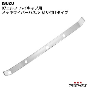 いすゞ 07 エルフ ハイキャブ用 メッキワイパーパネル 貼り付けタイプ 平成19年1月～