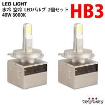 水冷空冷放熱設計 レッドスター LED ヘッドライト フォグランプ バルブ HB3 車検対応 40W 6000K 8800LM ホワイト 2個セット_画像1