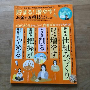 貯まる! 増やす! お金のお得意技ベストセレクション　LDK