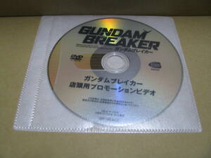 中古　DVDのみ　販促　店頭用プロモーションビデオ　ガンダムブレイカー　GUNDAM BREAKER