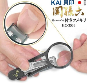 貝印 KAI 日本製 大口径M HC-3536 関孫六 ルーペ付きツメキリ