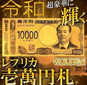 金運 開運 幸運 ピカピカ輝く！令和 レプリカ壱万円札