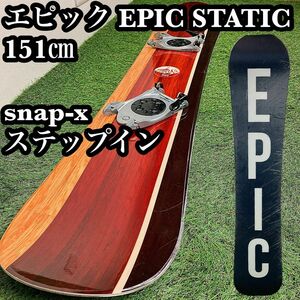 エピック スノーボード EPIC ステップイン STATIC 151㎝　