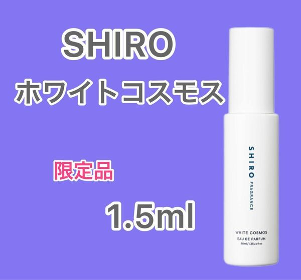 【即日発送】SHIRO ホワイトコスモス 1.5ml