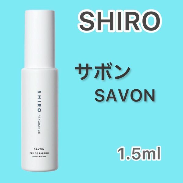 【即日発送】SHIRO SAVON サボン 1.5ml