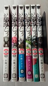 ｢餓獣｣ 全巻初版　1-6巻　全巻セット　小池ノクト