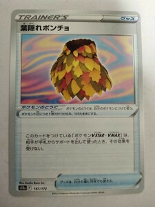 ポケモンカード 葉隠れポンチョ S12a 147/172 ミラー