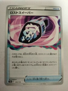 ポケモンカード ロストスイーパー S12a 144/172 ミラー