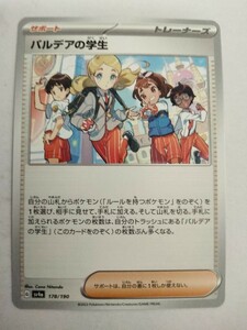 【数量4】ポケモンカード パルデアの学生 SV4a 178/190