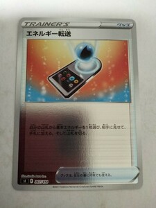 [数量2]ポケモンカード エネルギー転送 Sl 367/414