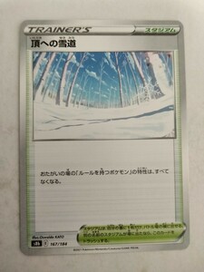 [数量2]ポケモンカード 頂への雪道 S8b 167/184