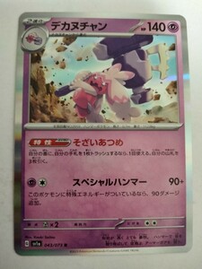 【数量4】ポケモンカード デカヌチャン SV1a 043/073 R