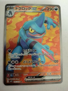 ポケモンカード ドクロッグex SV1S 095/078 SR