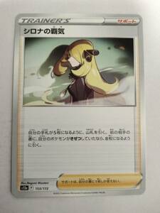 ポケモンカード シロナの覇気 S12a 153/172