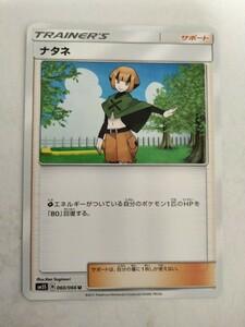 ポケモンカード ナタネ SM5S 060/066 U