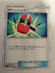 ポケモンカード クラッシュハンマー SM5M 054/066 U