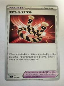 【数量4】ポケモンカード まけんきハチマキ sv4a 168/190