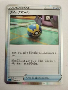 ポケモンカード クイックボール SGI 012/022