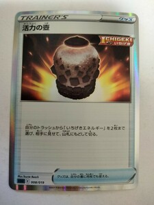 ポケモンカード 活力の壺 SGG 008/019