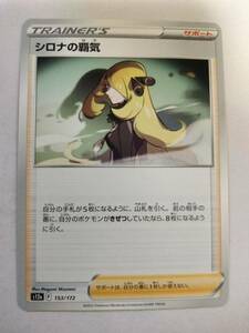 【数量2】ポケモンカード シロナの覇気 S12a 153/172