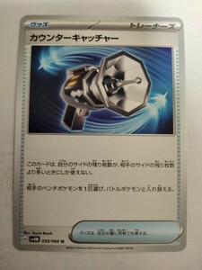 ポケモンカード カウンターキャッチャー SV4M 059/066 U