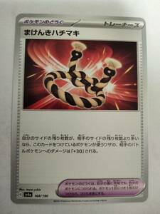 【数量4】ポケモンカード まけんきハチマキ sv4a 168/190