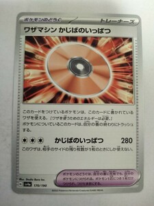 【数量4】ポケモンカード ワザマシン かじばのいっぱつ SV4a 170/190