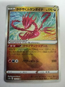 ポケモンカード かがやくムゲンダイナ S12a 115/172 K