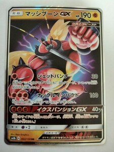 ポケモンカード マッシブーンGX SM8b 063/150 RR