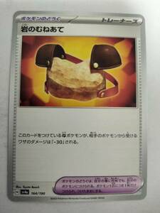 【数量4】ポケモンカード 岩のむねあて sv4a 164/190