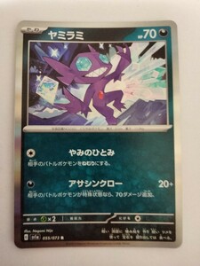 ポケモンカード ヤミラミ SV1a 055/073 R