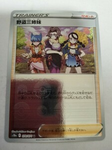 ポケモンカード 野盗三姉妹 S10a 070/071 U ミラー