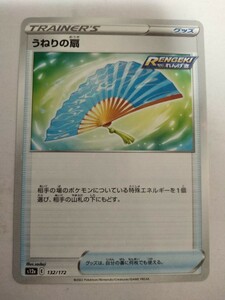 ポケモンカード うねりの扇 S12a 132/172 ミラー