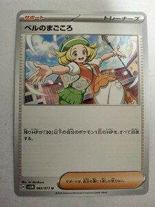 【数量2】ポケモンカード ベルのまごころ SV5M 069/071 U