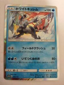 ポケモンカード ホワイトキュレム SM12a 035/173