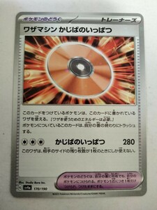 ポケモンカード ワザマシン かじばのいっぱつ SV4a 170/190 ミラー