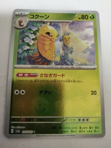 ポケモンカード コクーン SV2a 014/165 C ミラー モンスターボール