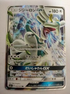 ポケモンカード ジジーロンGX SM1+ 042/051 RR