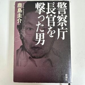 読んでよかったシリーズ！！ハードカバー　警察庁長官を撃った男 鹿島圭介／著