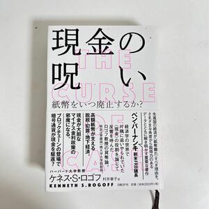 読んでよかったシリーズ！！現金の呪い　紙幣をいつ廃止するか？ ケネス・Ｓ・ロゴフ／著　村井章子／訳