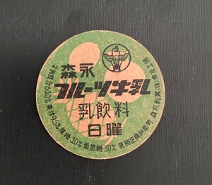 牛乳瓶キャップ 森永フルーツ牛乳 日曜 葛飾区奥戸本町 森永乳業東京工場 昭和 穴無し