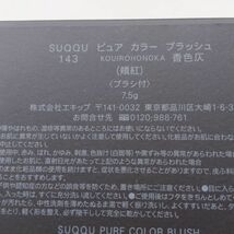 P★1度使用 SUQQU スック ピュア カラー ブラッシュ 143 香色仄 チーク★_画像6