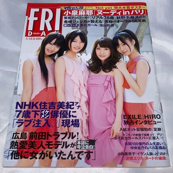 FRIDAY (フライデー) 2011年3月18日号