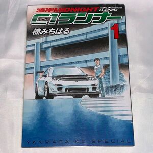 湾岸ミッドナイト c1ランナー/楠みちはる/1巻