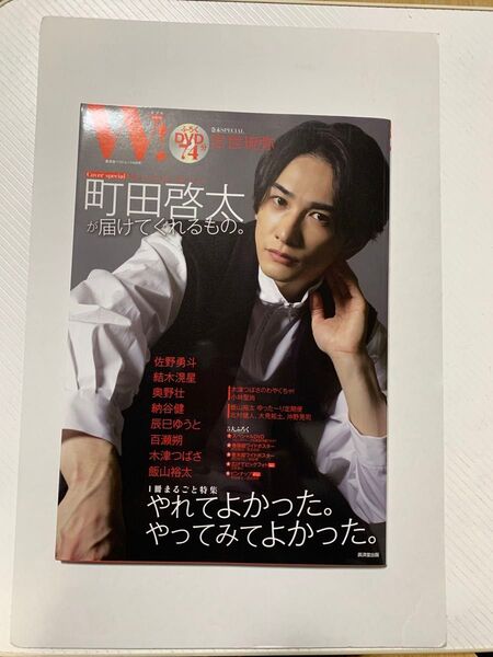 W VOL.30 「町田啓太 SPECIAL」 (廣済堂ベストムック)