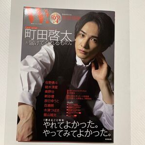W VOL.30 「町田啓太 SPECIAL」 (廣済堂ベストムック)