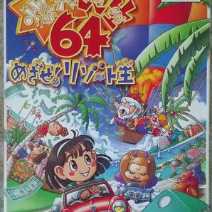 ◆ニンテンドウ６４【爆笑人生64 めざせ！リゾート王】未使用品の画像1