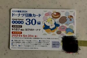 ♪ ミスド 福袋・ドーナツ引換カード 30個分・mister Donut・ポケモン・ミスタードーナツ 福袋2024・ドーナツ引換券のみ・未使用 ② ♪