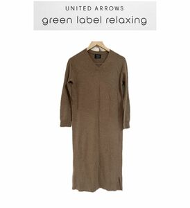 green label relaxingユナイテッドアローズ　ニットロングワンピース