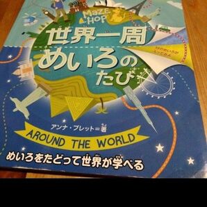 世界一周めいろのたび　上下が２冊に分かれた不思議な迷路　世界が学べる